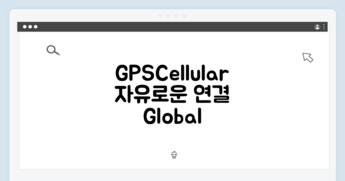 GPS+Cellular, 자유로운 연결