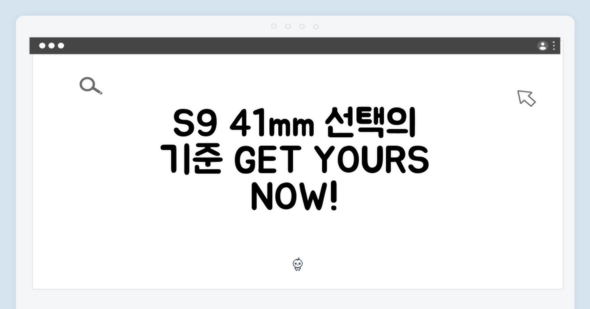 S9 41mm, 선택의 기준