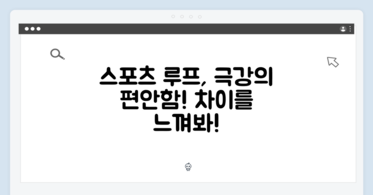 스포츠 루프, 편안함의 차이