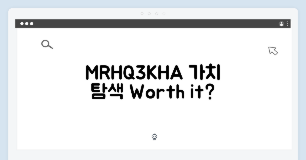 MRHQ3KH/A, 구매 가치 탐색