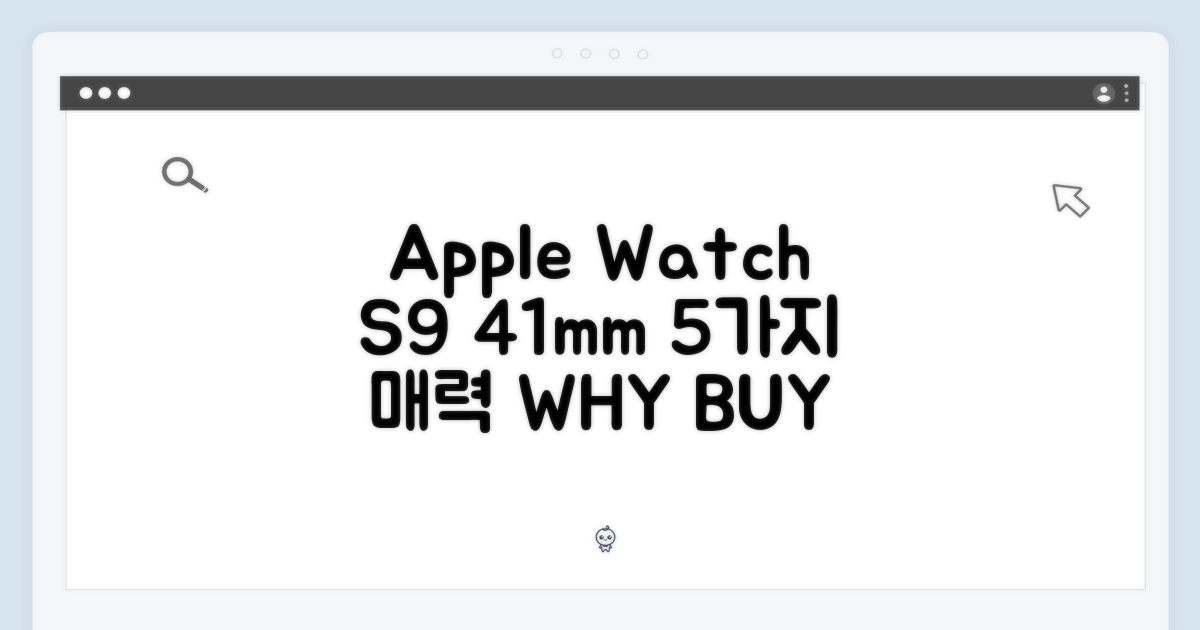 애플워치 S9 41mm: 5가지 매력 분석