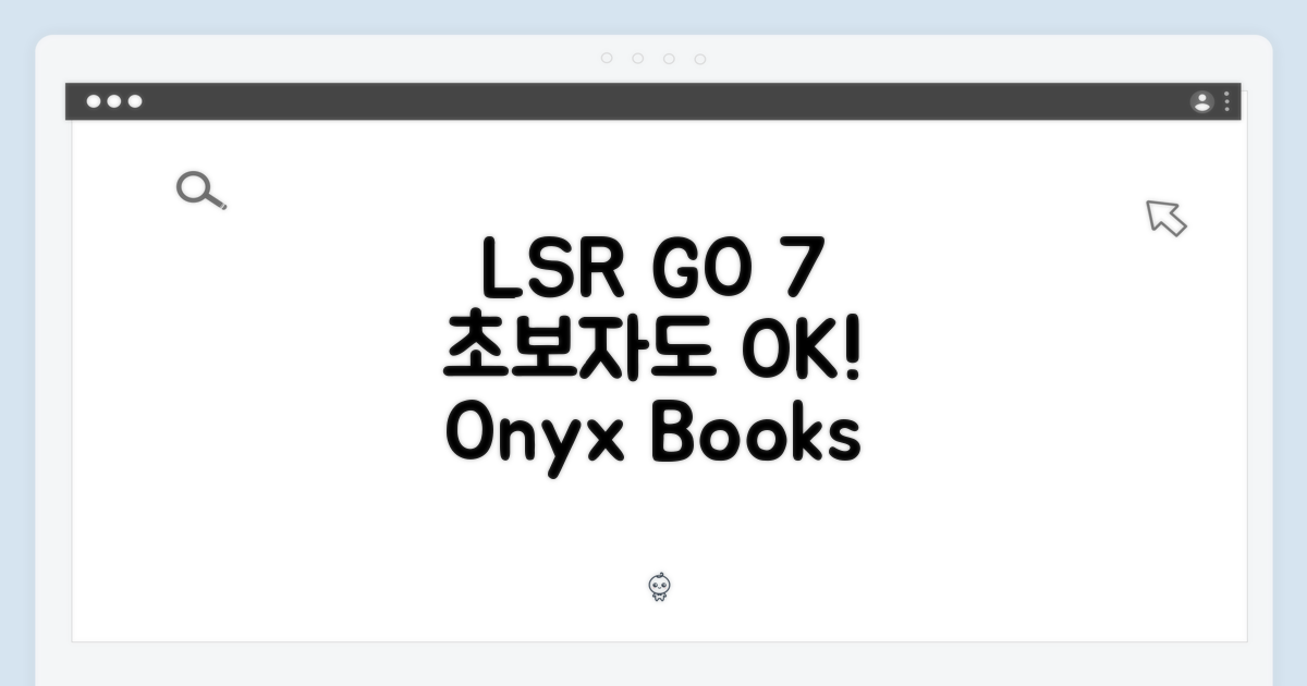 LSR by ODE] 오닉스 북스 GO 7, 초보자도 탐독!
