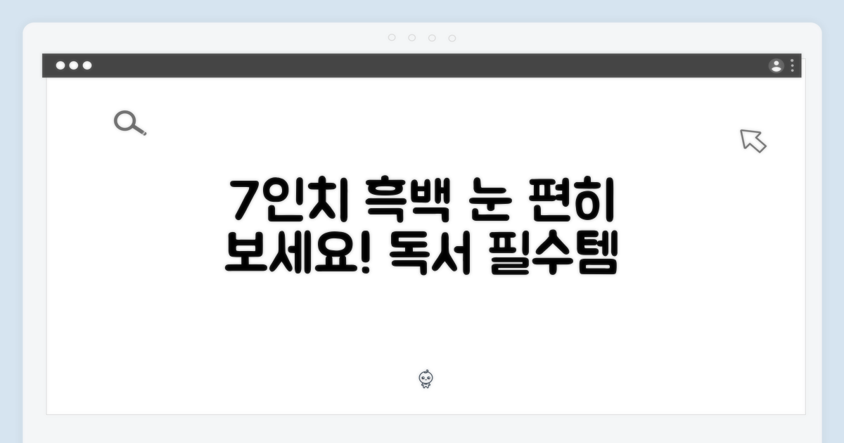 7인치 흑백, 눈 편히 읽으세요!