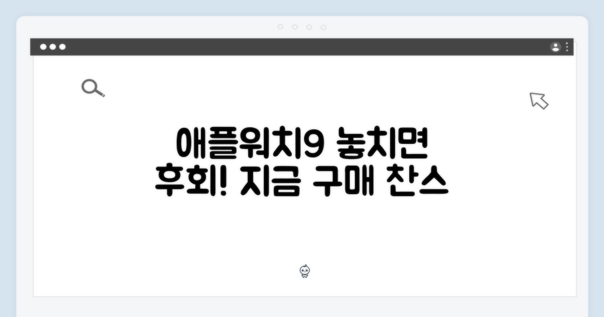 애플워치9, 이 가격 놓치지 마세요!