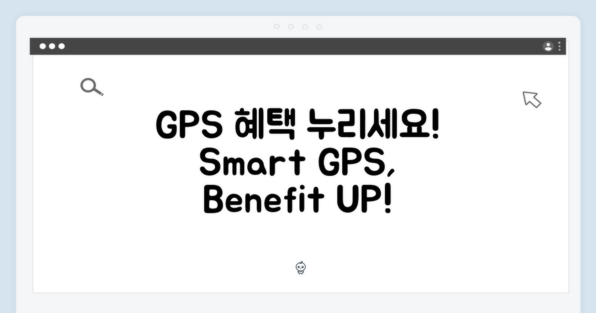 GPS 모델, 혜택을 누리세요!