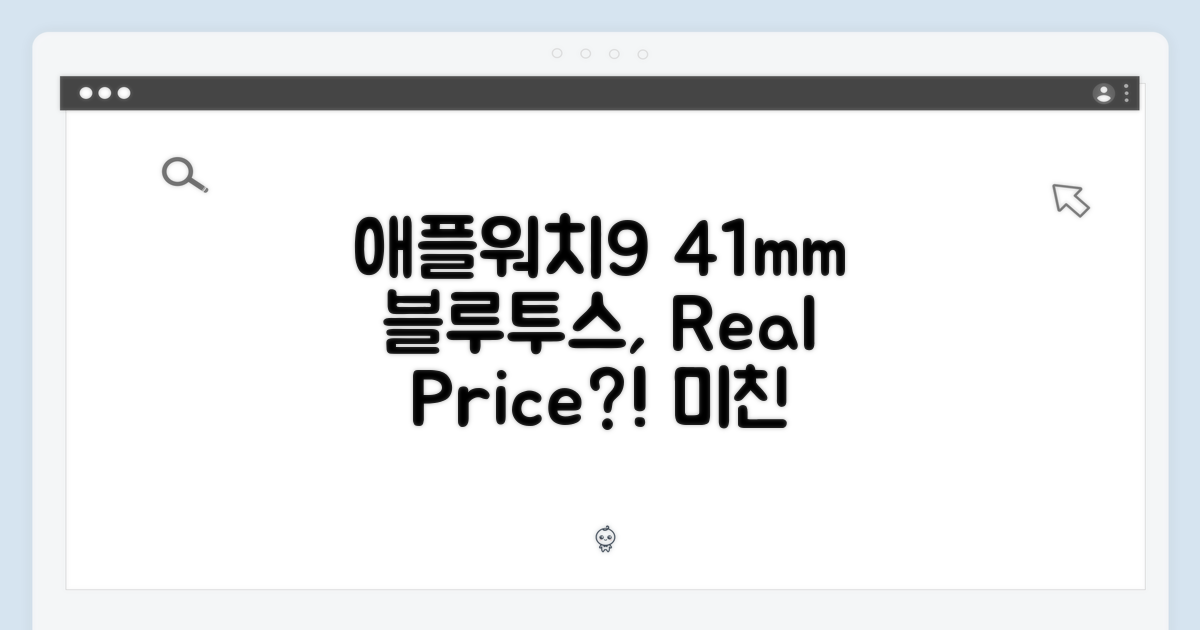 애플워치9 41mm 블루투스, 이 가격 실화일까?