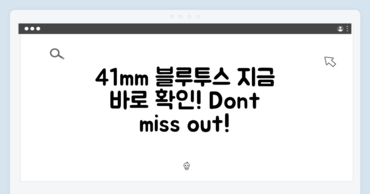 41mm 블루투스, 지금 확인하세요!
