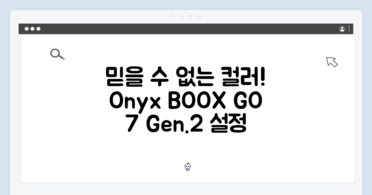 믿을 수 없는 컬러! 오닉스 북스 GO 7인치 (Gen.2) 3단계 완벽 설정