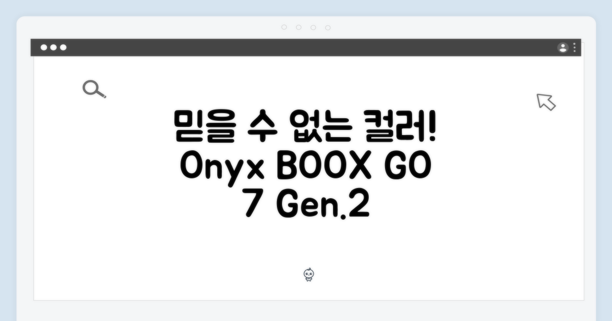 믿을 수 없는 컬러! 오닉스 북스 GO 7인치 (Gen.2)
