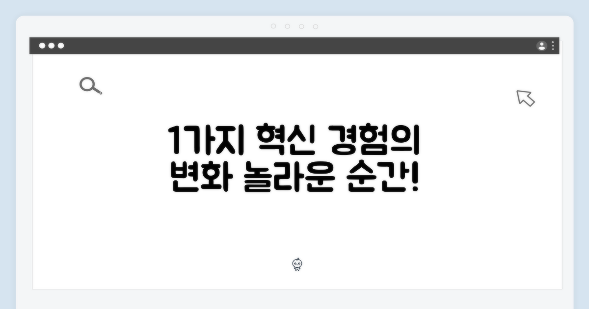 1가지 혁신적 경험