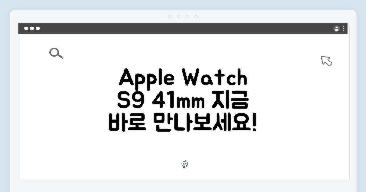 애플워치 S9 41mm, 지금 만나보세요!