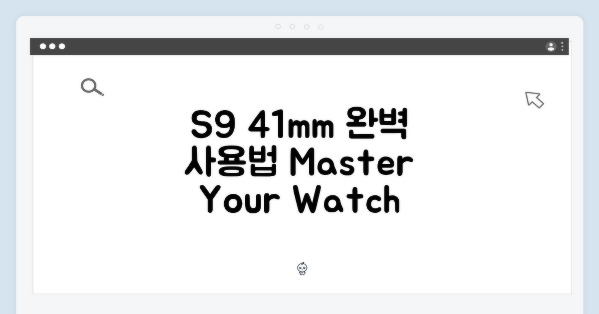 S9 41mm, 사용법 익히세요