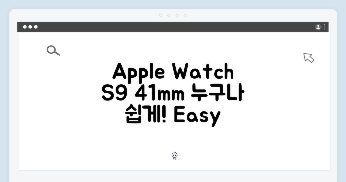 애플워치 S9 41mm, 누구나 쉽게!