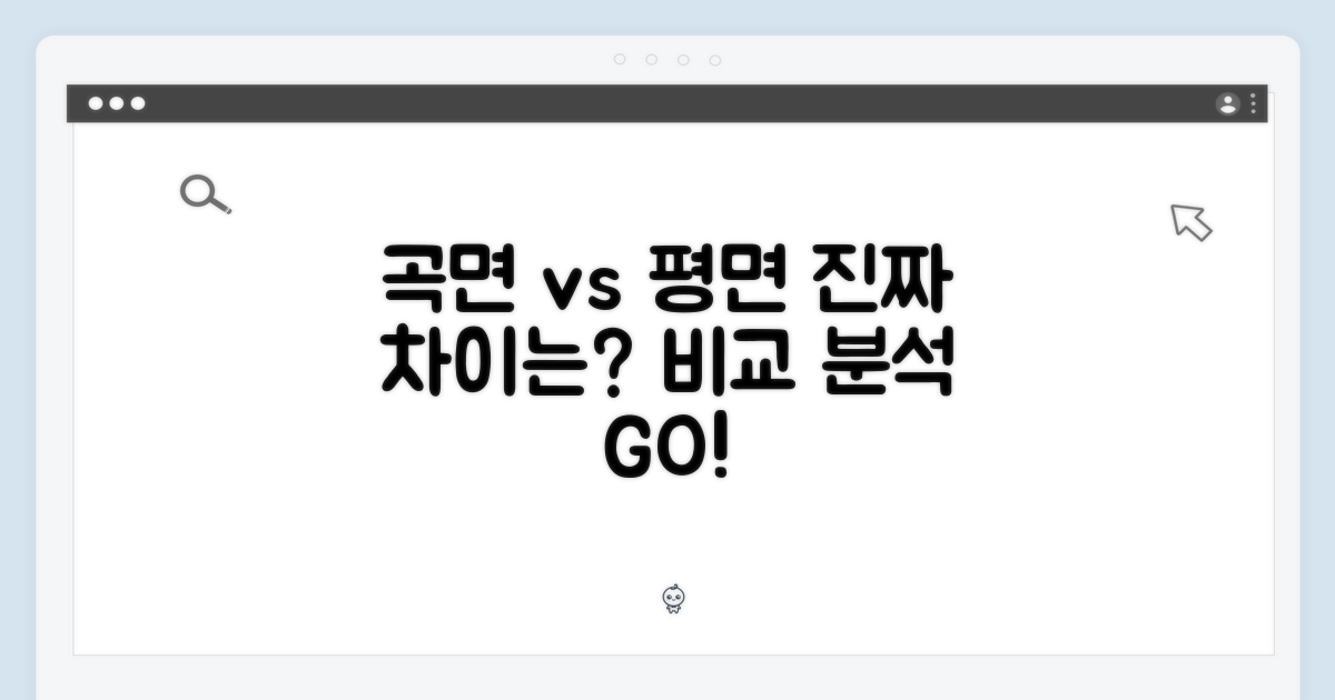 곡면 vs 평면, 비교 분석
