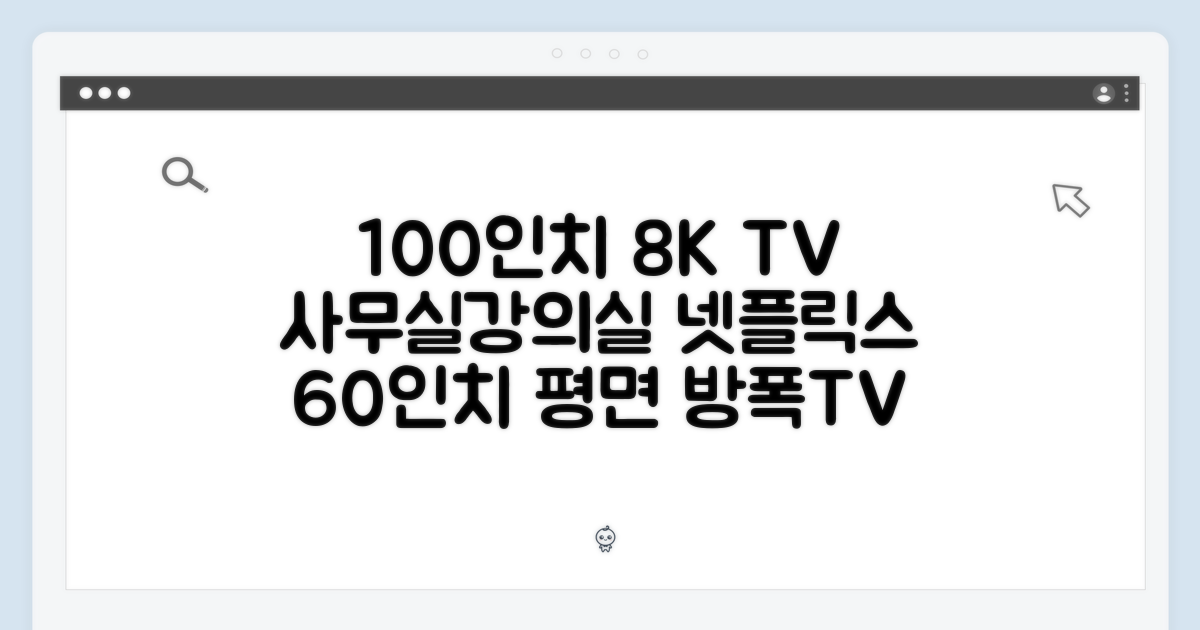100인치 8K TV: 사무실, 강의실 넷플릭스 60인치 평면 방폭 TV 100인치