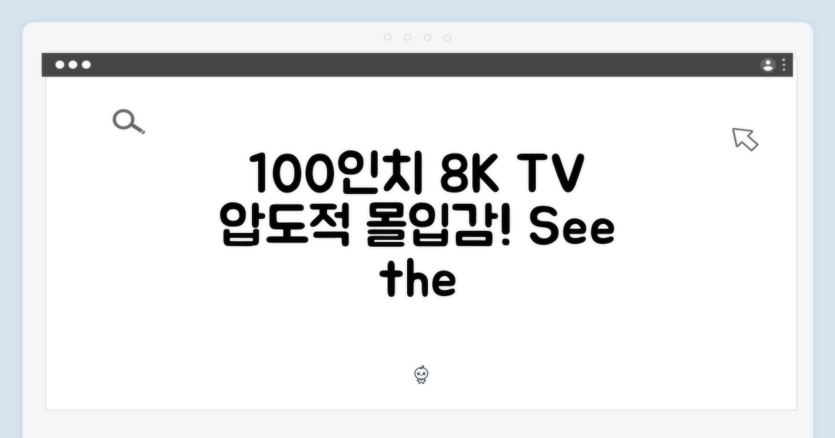 100인치 8K TV, 압도적 몰입감