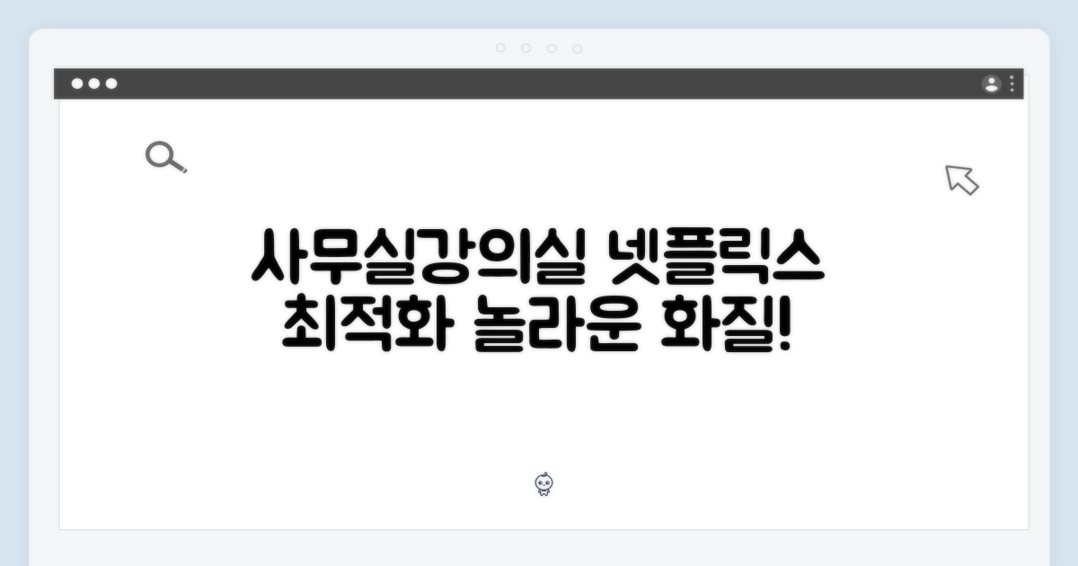 사무실/강의실, 넷플릭스 최적화