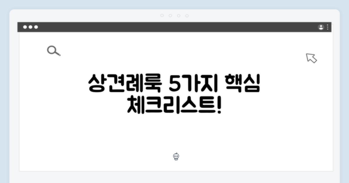 5가지 상견례룩 체크리스트