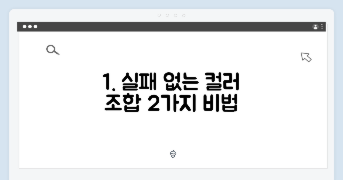 2가지 실패 없는 컬러 선택