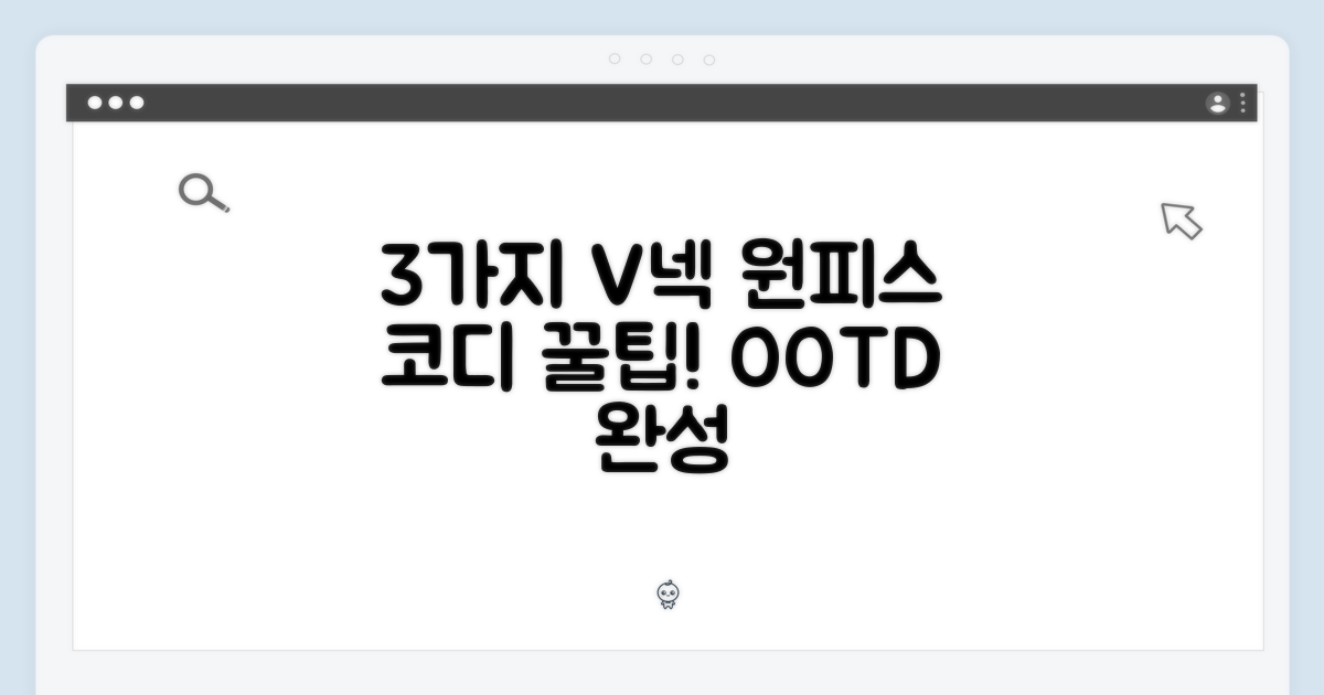 3가지 V넥 원피스 스타일링