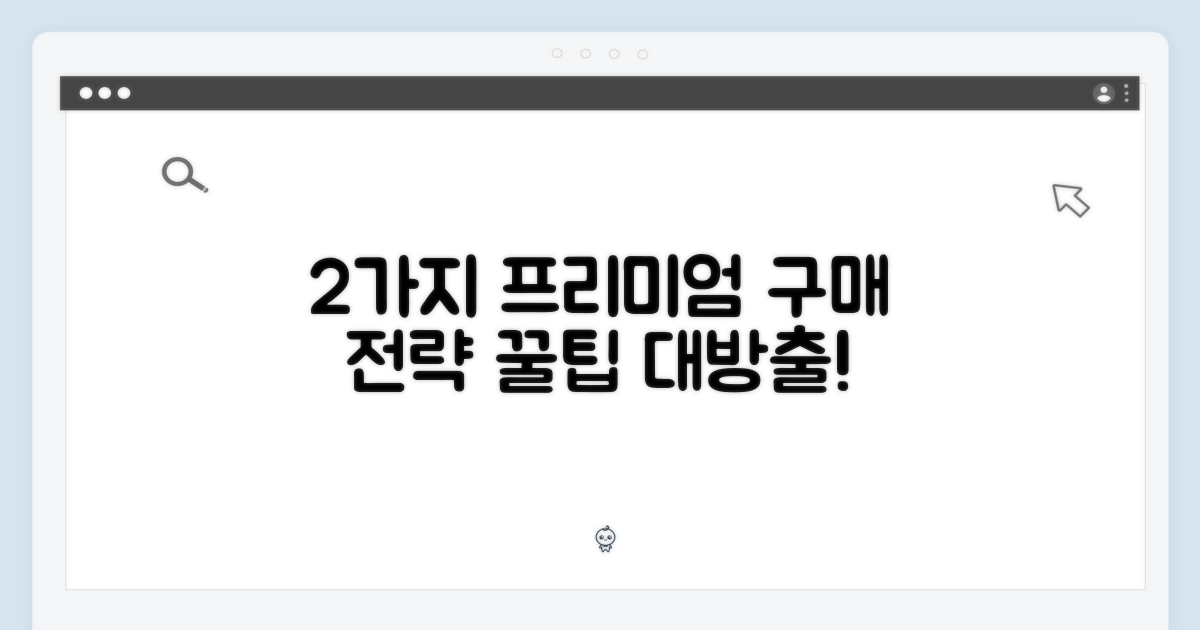 2가지 프리미엄 구매 전략