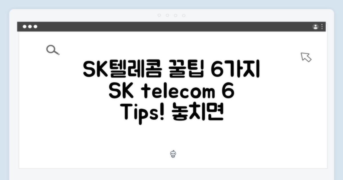 6가지 SK 통신사 팁