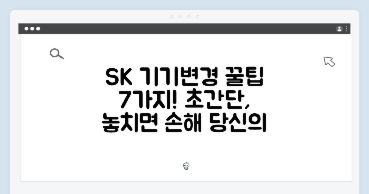 7가지 SK 기기변경 꿀팁