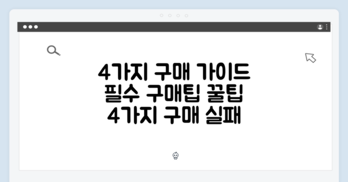 4가지 구매 가이드