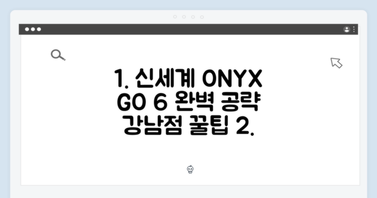 신세계 강남점 오닉스 북스 GO 6 완벽 가이드