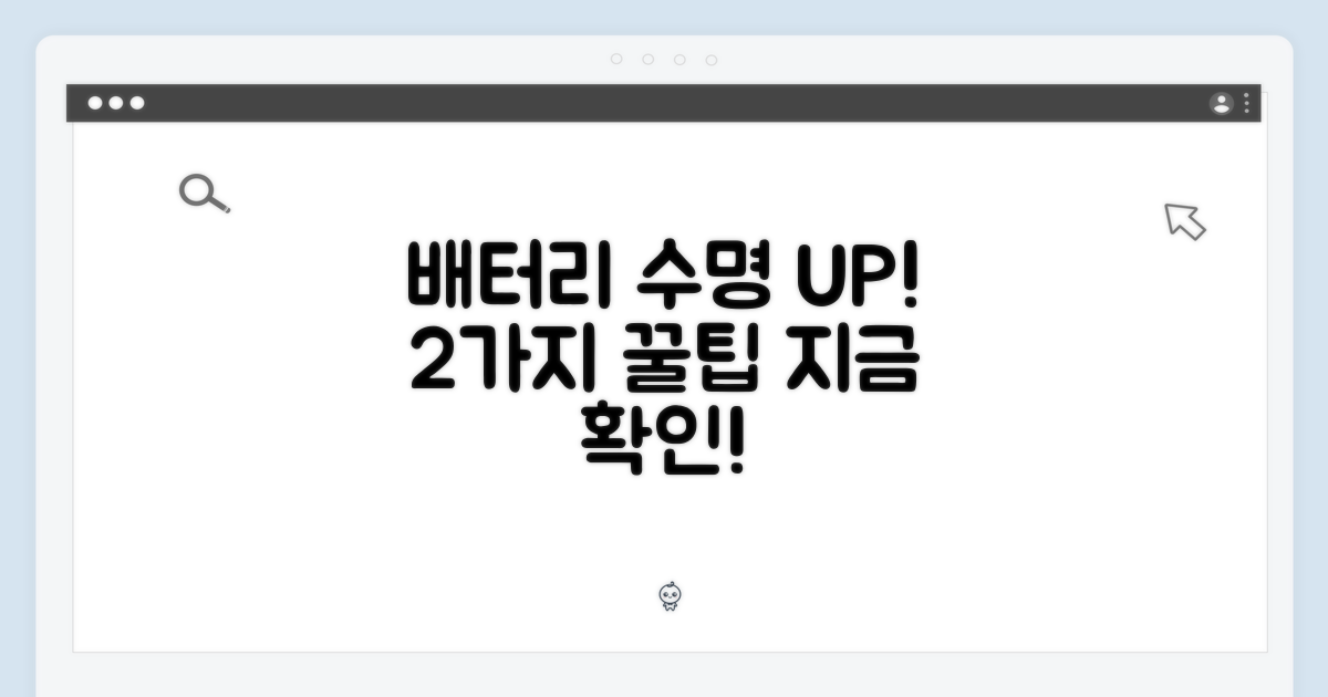 2가지 배터리 수명 팁