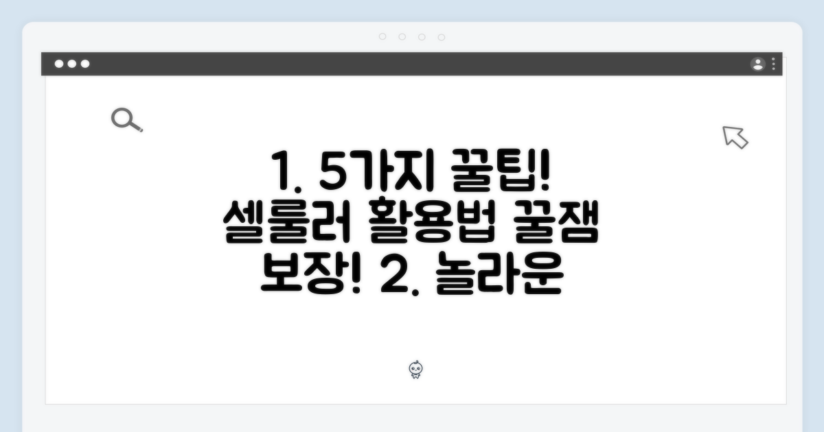5가지 셀룰러 활용법