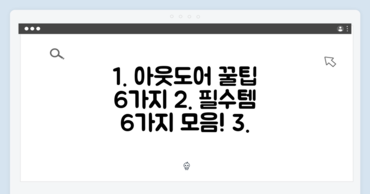 6가지 아웃도어 최적화