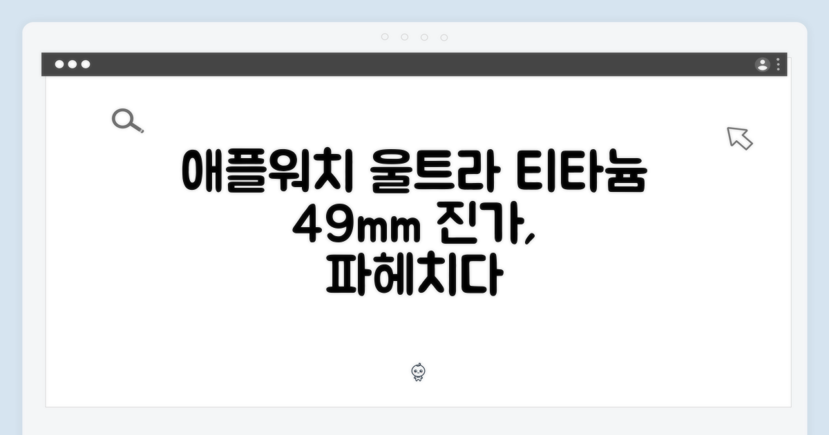 애플워치 울트라 셀룰러 49mm, 티타늄의 진가는?