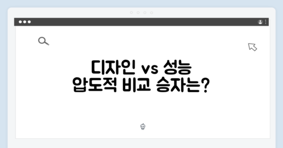 디자인, 성능 비교
