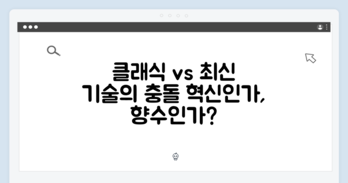 클래식 vs 최신 기술