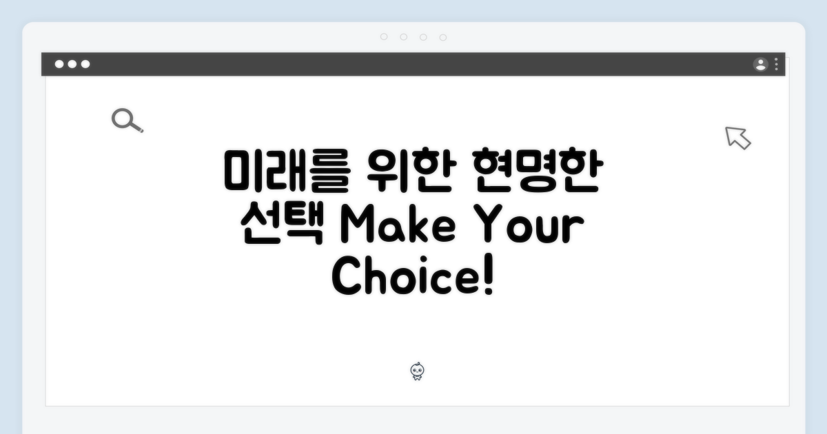 미래를 위한 선택