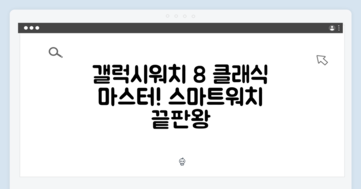 갤럭시워치 8 클래식: 스마트워치 마스터하기