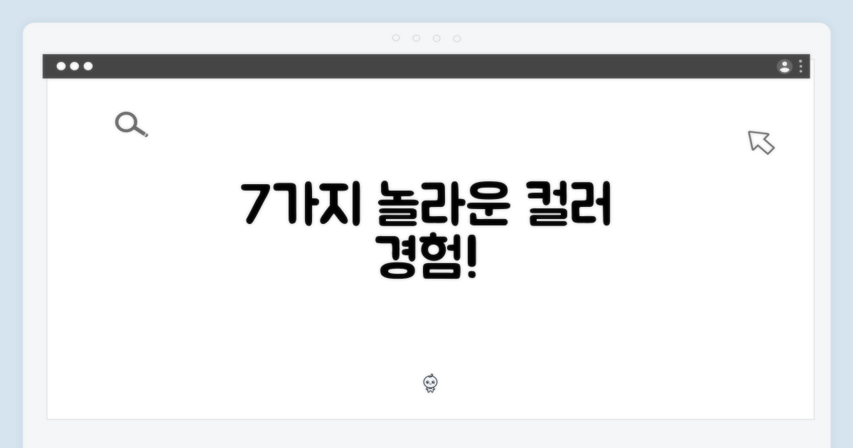 7가지 놀라운 컬러 경험
