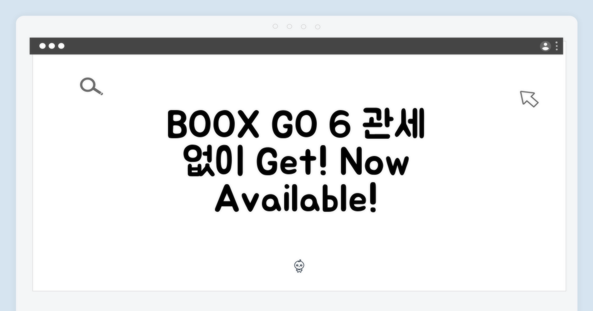 관세 걱정 없는 BOOX GO 6