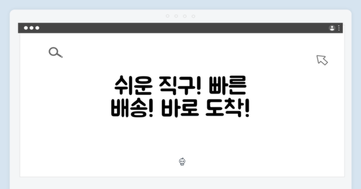 쉬운 직구, 빠른 배송