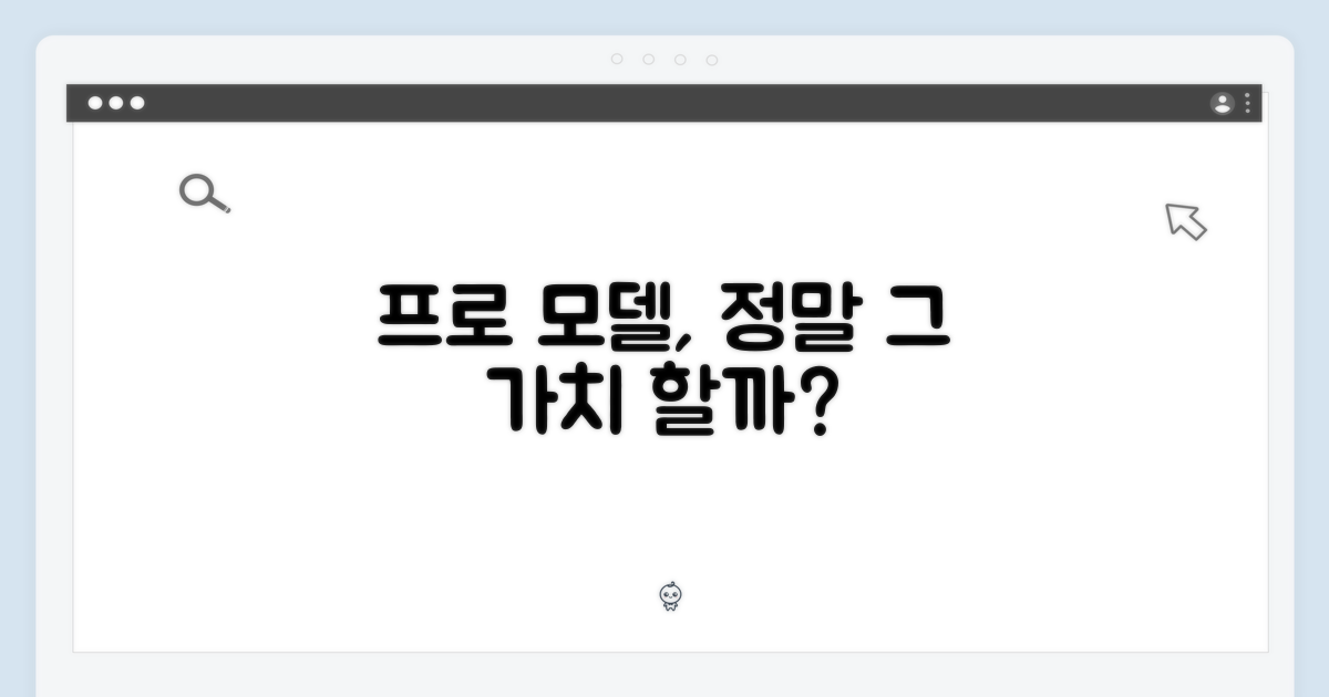 프로 모델, 그 가치가 있을까?