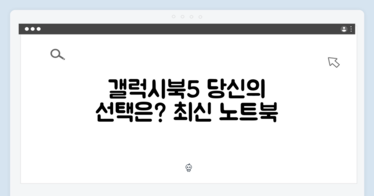 갤럭시북5, 당신의 선택은?