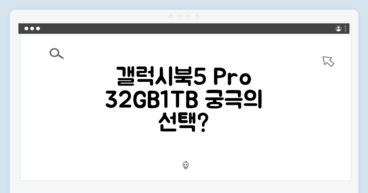 갤럭시북5 프로 32GB/1TB, 최고의 선택일까요?