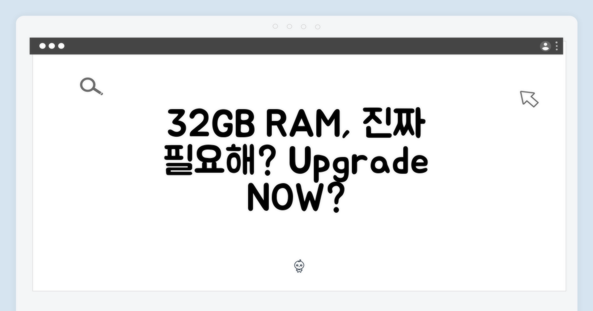 32GB RAM, 과연 필요할까?