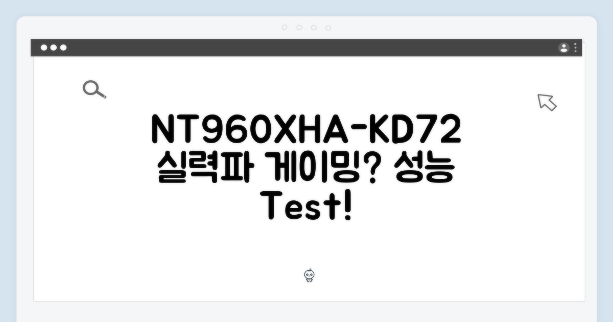 NT960XHA-KD72, 성능은 어떨까?