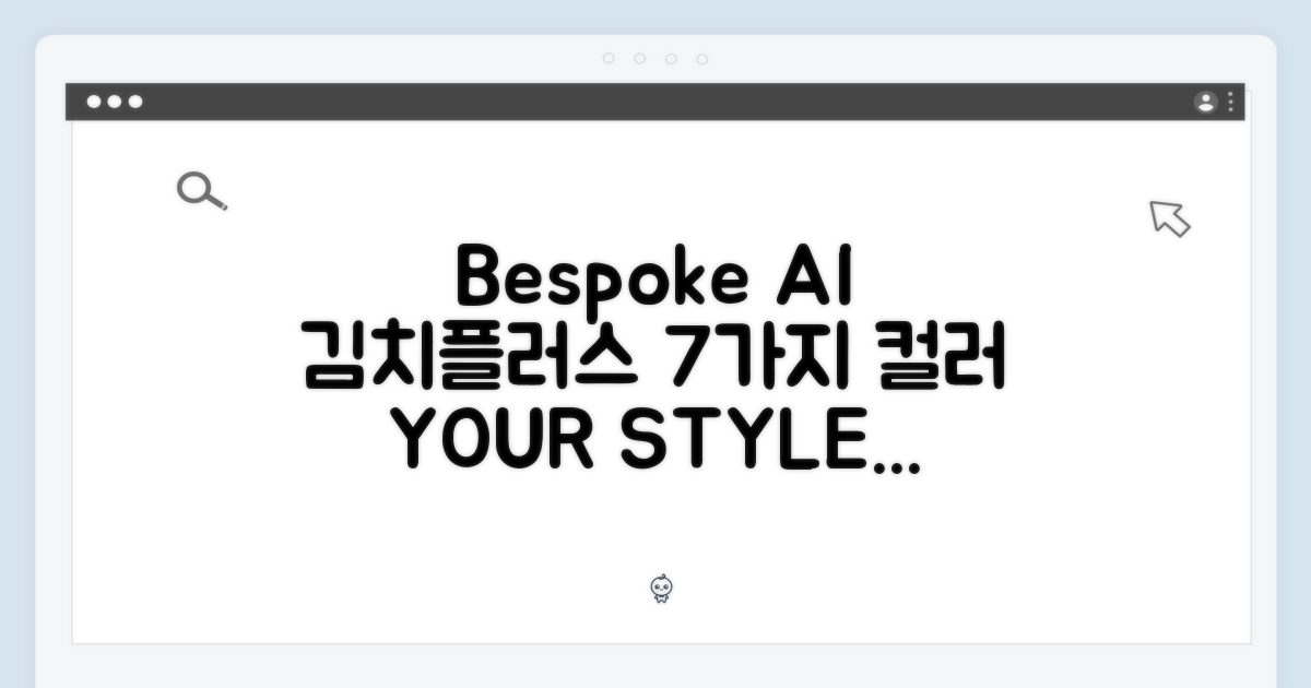 비스포크 AI 김치플러스 420L, 7가지 컬러 선택!