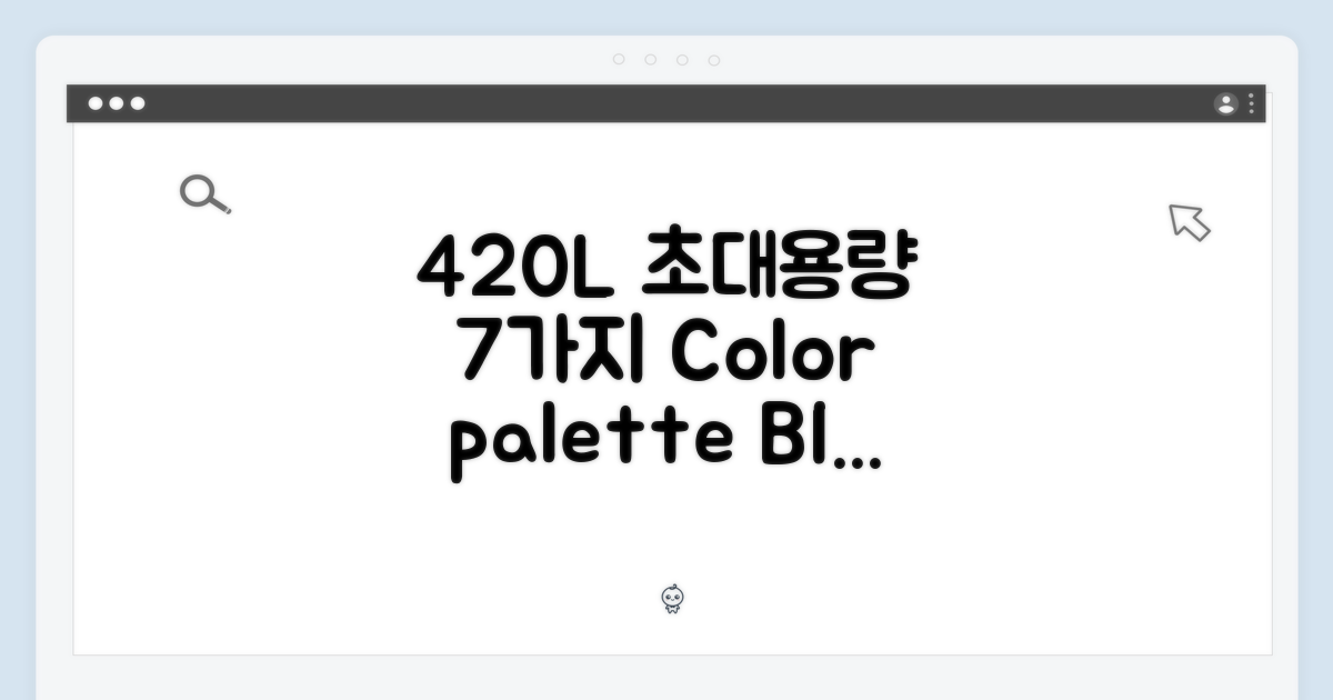 420L 대용량, 7가지 컬러