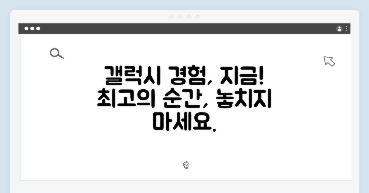 최고의 갤럭시 경험, 지금