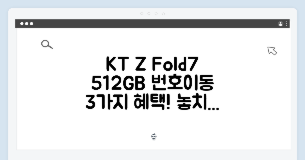 KT 번호이동 갤럭시 Z Fold7 512GB: 3가지 혜택