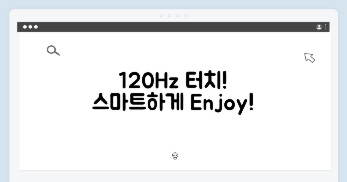 120Hz 터치, 스마트하게 써봐!